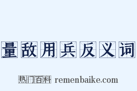量敌用兵反义词是什么意思的图片